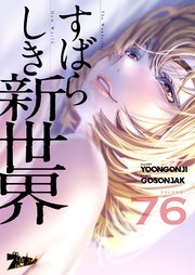 すばらしき新世界(フルカラー) 76巻