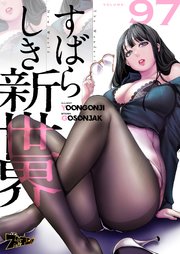 すばらしき新世界(フルカラー) 97巻