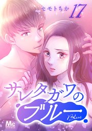 サレタガワのブルー 分冊版 17