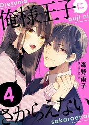 俺様王子にさからえない（4）