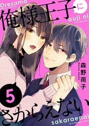 俺様王子にさからえない（5）