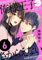 俺様王子にさからえない（6）