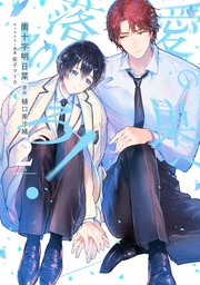 愛の巣へ落ちろ！【シーモア限定おまけ付き】 2巻