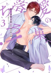 愛の巣へ落ちろ！【電子限定描き下ろし付き】 3巻