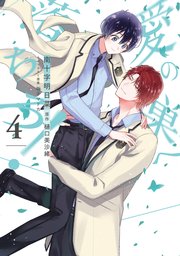 愛の巣へ落ちろ！【電子限定描き下ろし付き】 4巻