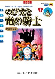 映画ドラえもん のび太と竜の騎士