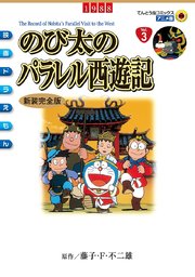映画ドラえもん のび太のパラレル西遊記