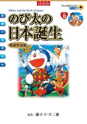 映画ドラえもん のび太の日本誕生