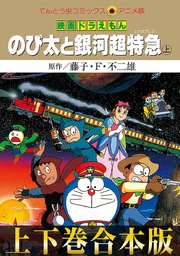 【合本版】映画ドラえもん のび太と銀河超特急（エクスプレス）
