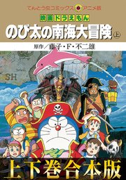 【合本版】映画ドラえもん のび太の南海大冒険