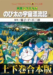 【合本版】映画ドラえもん のび太の宇宙漂流記