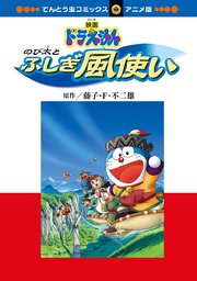映画ドラえもん のび太とふしぎ風使い