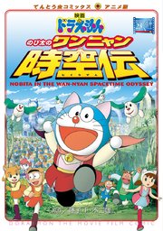 映画ドラえもん のび太のワンニャン時空伝