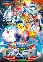 映画ドラえもん 新・のび太と鉄人兵団 はばたけ 天使たち