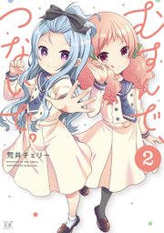 むすんで、つないで。【紙・電子共通おまけ付き】 2巻