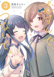 むすんで、つないで。【紙・電子共通おまけ付き】 3巻