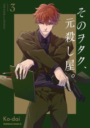 そのヲタク、元殺し屋。　（３）