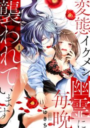 変態イケメン幽霊に毎晩襲われています。【コミックス版】