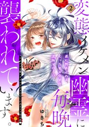 変態イケメン幽霊に毎晩襲われています。【コミックス版】 2巻