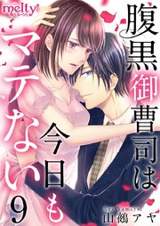 腹黒御曹司は今日もマテない（9）
