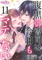 腹黒御曹司は今日もマテない（11）