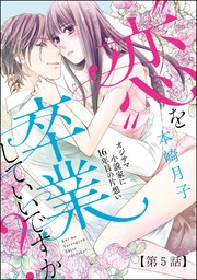 “恋”を卒業していいですか？ オジサマ小説家に16年目の片想い（分冊版） 【第5話】 “愛”を始めてもいいですか？【第2話】