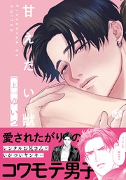 甘えたい獣