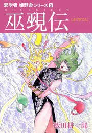 邪学者姫野命シリーズ 愛蔵版5 巫覡伝