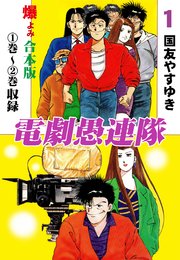 電劇愚連隊