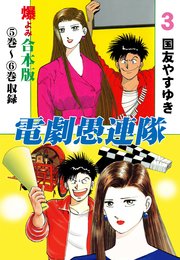 電劇愚連隊【合本版】 3