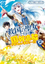 救国の聖女ですが、国外追放されちゃいました～！？ アンソロジーコミック: 2