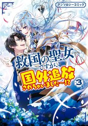 救国の聖女ですが、国外追放されちゃいました～！？ アンソロジーコミック: 3