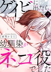 【特典付き合本】ゲイビに出たら、幼馴染がネコ役でした（2）