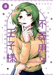 不器用な王子様 3