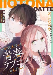 いい大人だって青春ラブコメがしたい！ 7巻