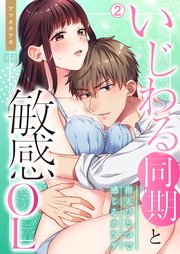 いじわる同期と敏感OL～指先ひとつで感じるカラダ 2巻