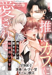 推しカプに愛されて解釈違いです!! 分冊版 2巻