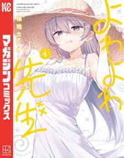 よわよわ先生（4）