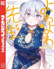 よわよわ先生（5）