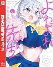 よわよわ先生（6）