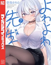 よわよわ先生（7）