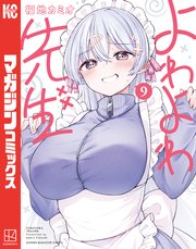 よわよわ先生（9）