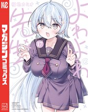 よわよわ先生（１７）
