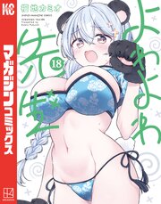 よわよわ先生（１８）
