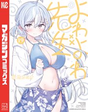 よわよわ先生