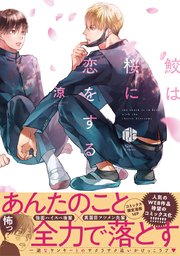 鮫は桜に恋をする
