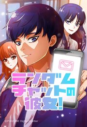 ランダムチャットの彼女！ 7