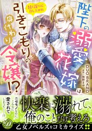 陛下の溺愛花嫁は引きこもりの身代わり令嬢！？～甘く淫らに召し上がれ～
