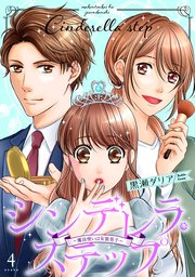 シンデレラ・ステップ 4～魔法使いは女装男子～
