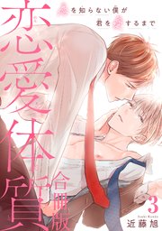 恋愛体質 恋を知らない僕が君を愛するまで【合冊版】3